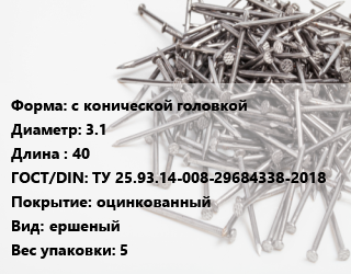 Гвоздь с конической головкой 3.1х40 ГОСТ: ТУ 25.93.14-008-29684338-2018 оцинкованный ершеный 5, ЧП, кг цена от 123.36 сом / кг, где купить, условия доставки в Оше и Ошской области